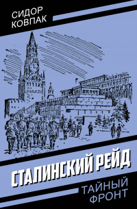 Сидор Ковпак - Сталинский рейд