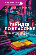 Ольга Козлова - Геймдев по классике. Откуда берутся сюжетные приемы в видеоиграх