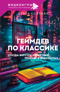 Ольга Козлова - Геймдев по классике. Откуда берутся сюжетные приемы в видеоиграх