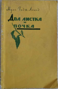 Два листка и почка