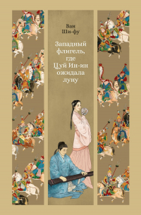 Западный флигель, где Цуй Ин-ин ожидала луну