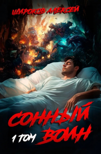 Алексей Широков - Сонный воин 1