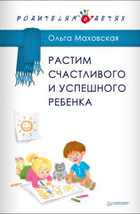 Растим счастливого и успешного ребенка