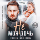 Николь Келлер - Не моя дочь. Право на наследницу