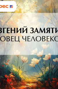 Ловец человеков