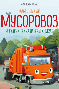 Маленький мусоровоз и тайна украденных газет
