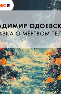 Сказка о мёртвом теле…