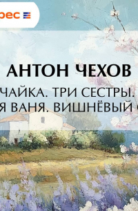 Чайка. Три сестры. Дядя Ваня. Вишневый сад.