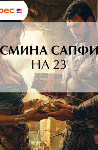 Ясмина Сапфир - На 23