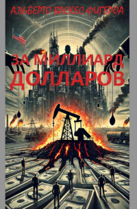 Альберто Васкес-Фигероа - За миллиард долларов