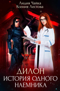 Дилон. История одного наемника