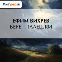 Ефим Вихрев - Берег Палешки