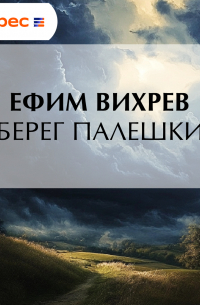 Ефим Вихрев - Берег Палешки