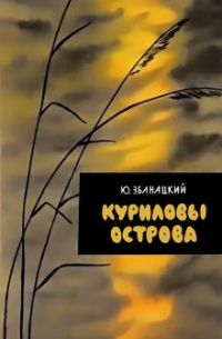 Юрий Збанацкий - Куриловы острова