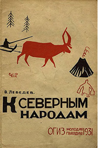 Всеволод Лебедев - К северным народам (путешествие к лопарям)