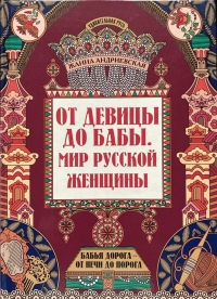 Жанна Андриевская - От девицы до бабы: мир русской женщины