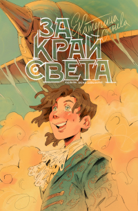 Екатерина Огнева - За край света