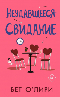 Бет О’Лири - Неудавшееся свидание