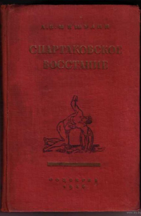 Спартаковское восстание. Революция рабов в Риме в I в. до н. э.