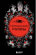Германские мифы