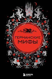  - Германские мифы