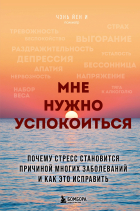 Чэнь Йен И - Мне нужно успокоиться. Почему стресс становится причиной многих заболеваний и как это исправить