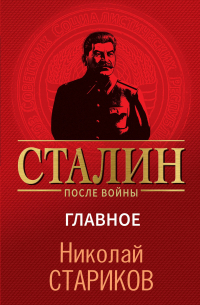 Николай Стариков - Сталин после войны. Главное