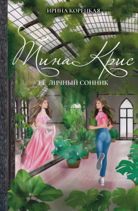 Ирина Корецкая - Тина Крис. Её личный сонник