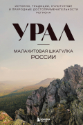  - Урал — малахитовая шкатулка России. История, традиции, культурные и природные достопримечательности региона