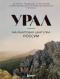  - Урал — малахитовая шкатулка России. История, традиции, культурные и природные достопримечательности региона