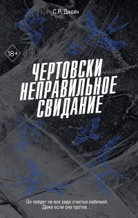 С. Р. Джейн - Чертовски неправильное свидание