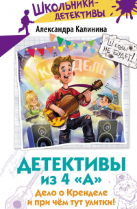 Александра Калинина - Детективы из 4 «А». Дело о Кренделе и при чём тут улитки!