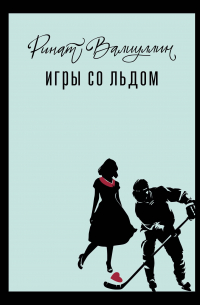  - Игры со льдом