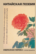 Китайская поэзия. Избранная лирика с иллюстрациями
