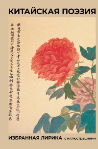 Китайская поэзия. Избранная лирика с иллюстрациями