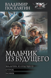 Владимир Поселягин - Мальчик из будущего (сборник)