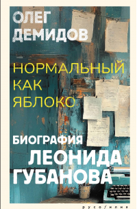 Олег Демидов - Нормальный как яблоко