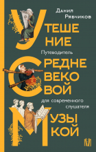 Данил Рябчиков - Утешение средневековой музыкой. Путеводитель для современного слушателя