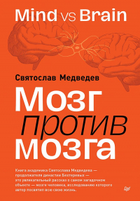 Святослав Медведев - Мозг против мозга. Mind vs brain