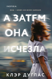 Клэр Дуглас - А затем она исчезла