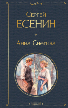 - Анна Снегина