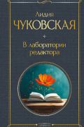  - В лаборатории редактора