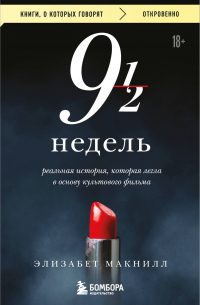 Девять с половиной недель