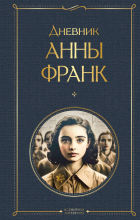 Анна Франк - Дневник Анны Франк
