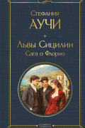 Львы Сицилии. Сага о Флорио