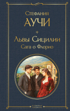 Стефания Аучи - Львы Сицилии. Сага о Флорио