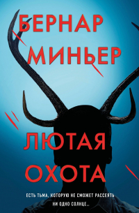 Лютая охота