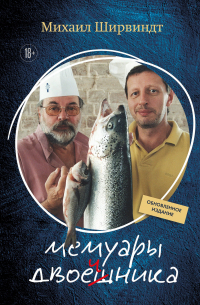 Мемуары двоечника (обновленное издание)