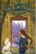 Наоборотный мир