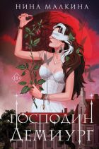  - Наследие Иверийской династии. Господин Демиург